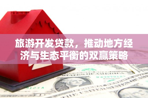 临沧旅游开发贷款，推动地方经济与生态平衡的双赢策略