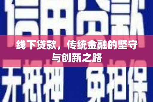 拉萨线下贷款，传统金融的坚守与创新之路