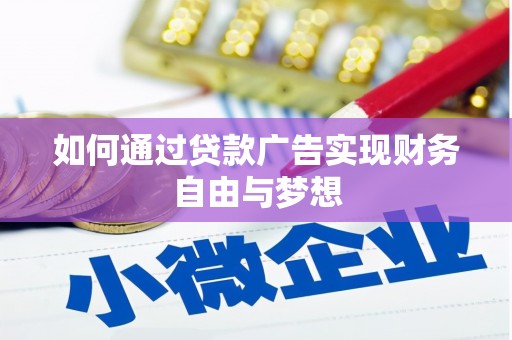 拉萨如何通过贷款广告实现财务自由与梦想
