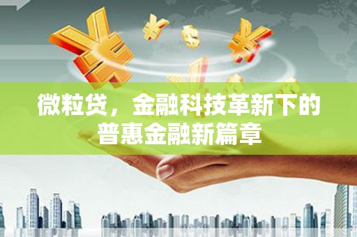 拉萨微粒贷，金融科技革新下的普惠金融新篇章
