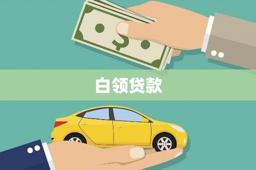 拉萨白领贷款