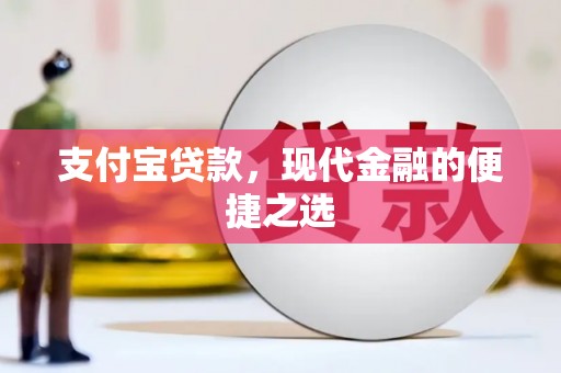 古田支付宝贷款，现代金融的便捷之选