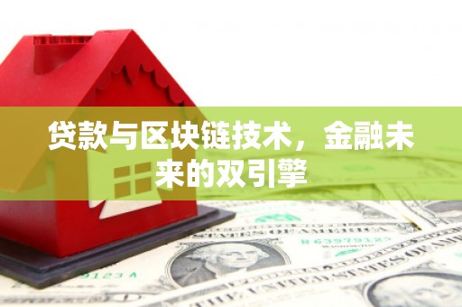 古田贷款与区块链技术，金融未来的双引擎