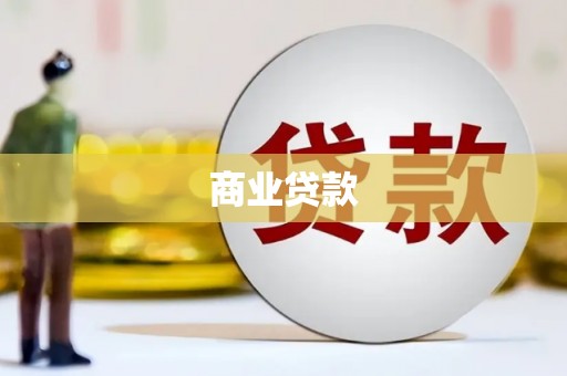 纳雍商业贷款