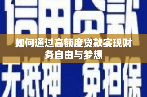 衡水如何通过高额度贷款实现财务自由与梦想