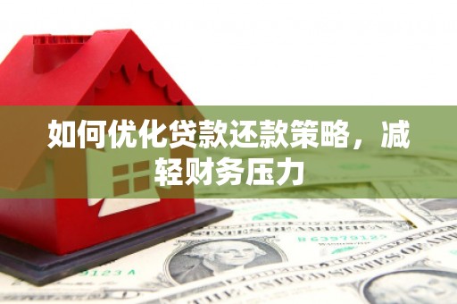 番禺如何优化贷款还款策略，减轻财务压力