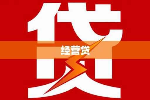 番禺经营贷