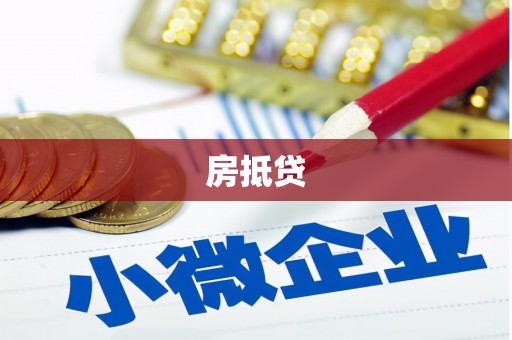 番禺房抵贷