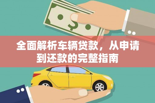 番禺全面解析车辆贷款，从申请到还款的完整指南