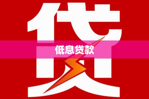 番禺低息贷款