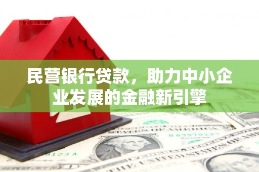 衡水民营银行贷款，助力中小企业发展的金融新引擎