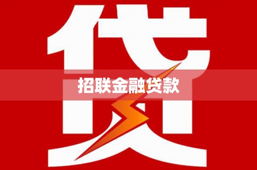 卢氏招联金融贷款