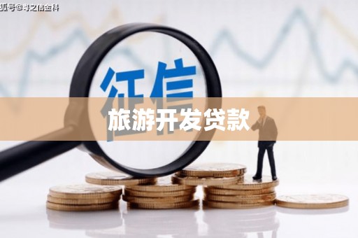 台北旅游开发贷款