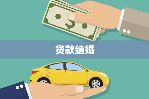 北竿贷款结婚