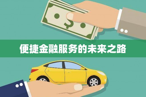 芦竹便捷金融服务的未来之路