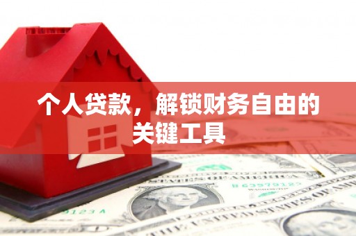 卢氏个人贷款，解锁财务自由的关键工具