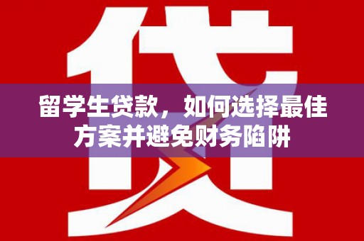北竿留学生贷款，如何选择最佳方案并避免财务陷阱
