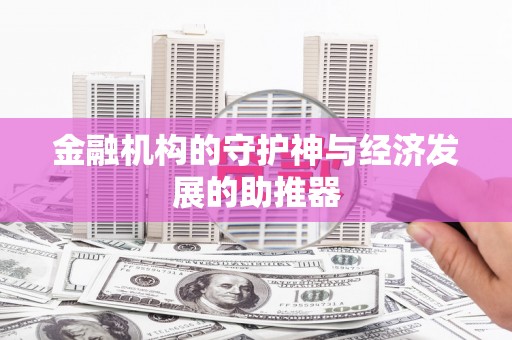 永宁金融机构的守护神与经济发展的助推器