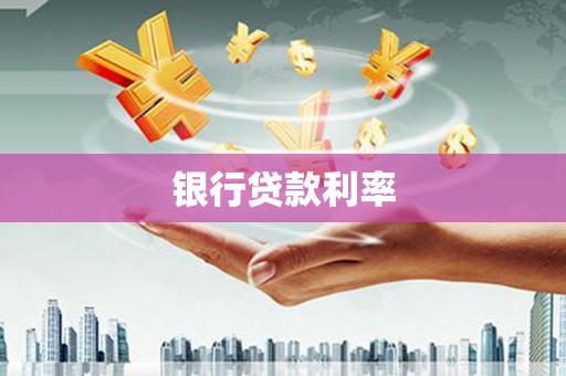 隆安银行贷款利率