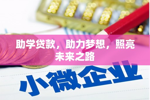 甘洛助学贷款，助力梦想，照亮未来之路