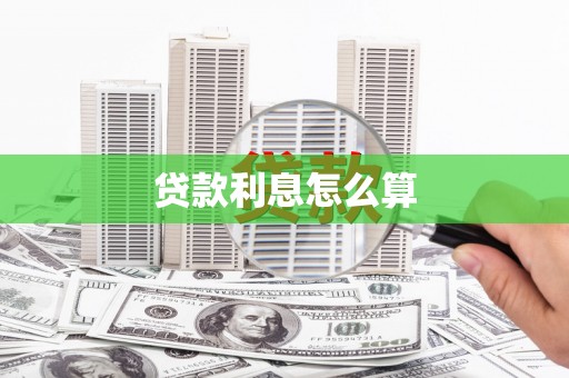 甘洛贷款利息怎么算