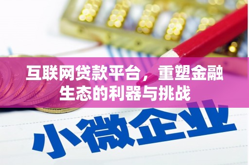 甘洛互联网贷款平台，重塑金融生态的利器与挑战
