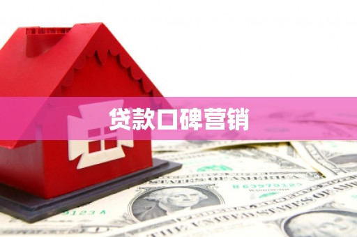 甘洛贷款口碑营销