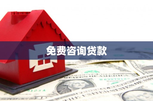 宁乡免费咨询贷款