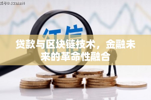 宁乡贷款与区块链技术，金融未来的革命性融合