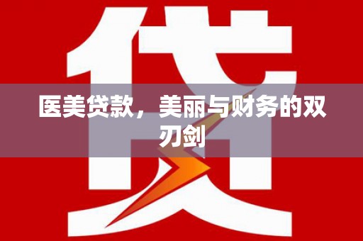 宁乡医美贷款，美丽与财务的双刃剑