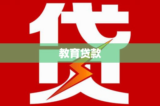 青云谱教育贷款