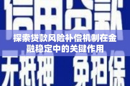 平江探索贷款风险补偿机制在金融稳定中的关键作用