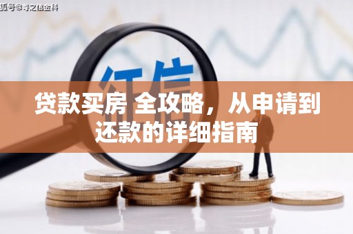 保德贷款买房 全攻略，从申请到还款的详细指南