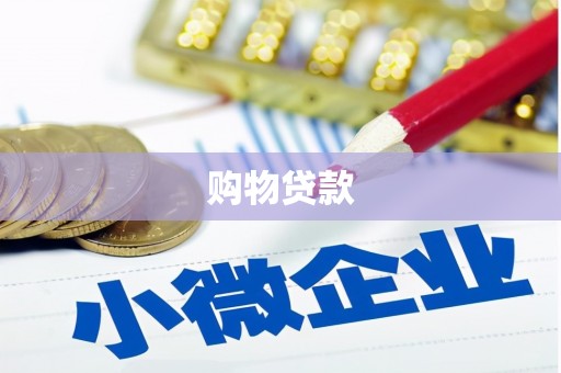 惠城购物贷款