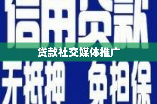 青云谱贷款社交媒体推广