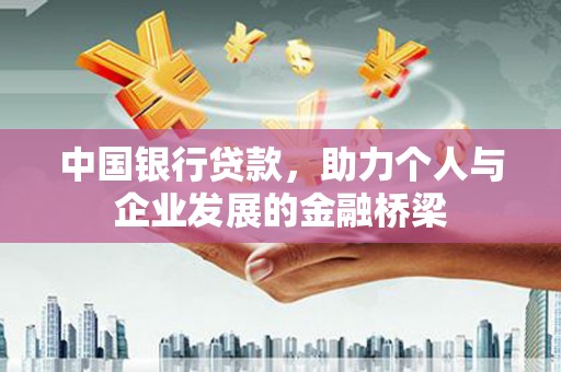 惠城中国银行贷款，助力个人与企业发展的金融桥梁