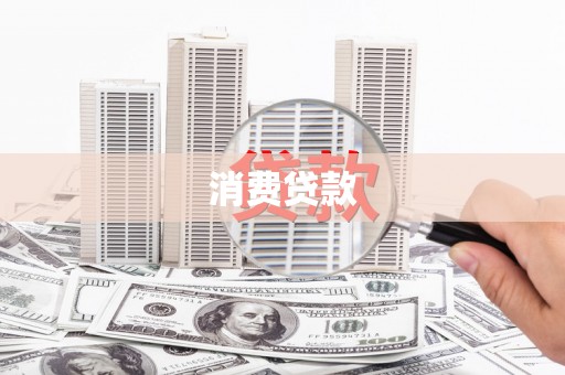 阿图什消费贷款