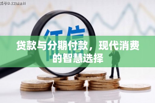 惠城贷款与分期付款，现代消费的智慧选择