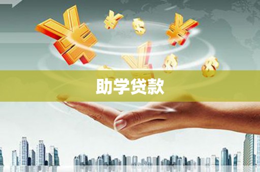 阿图什助学贷款