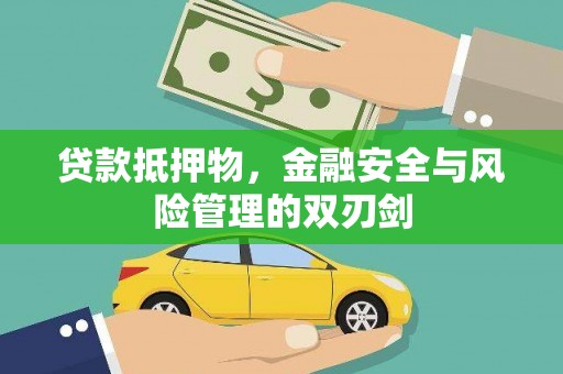 惠城贷款抵押物，金融安全与风险管理的双刃剑