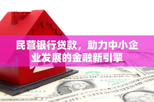 凤城民营银行贷款，助力中小企业发展的金融新引擎