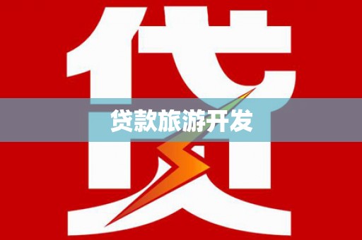 凤城贷款旅游开发