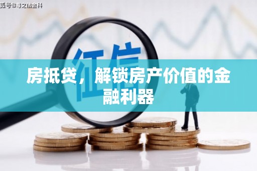 凤城房抵贷，解锁房产价值的金融利器