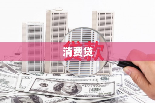 南和消费贷