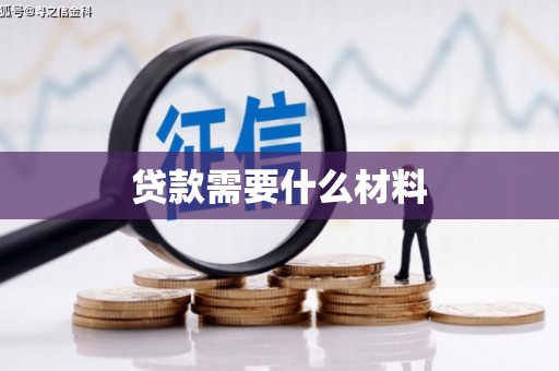 南和贷款需要什么材料