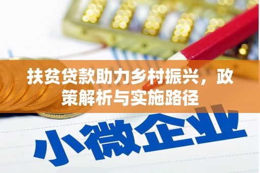 孝南扶贫贷款助力乡村振兴，政策解析与实施路径