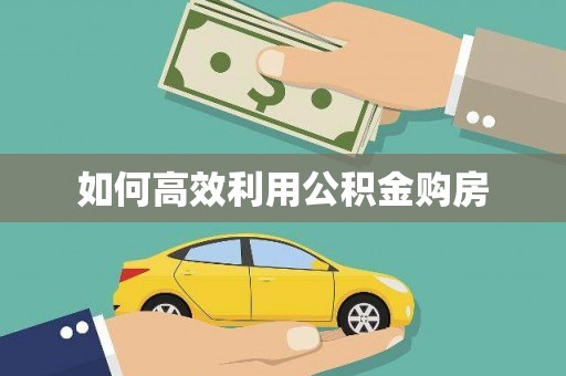 芦竹如何高效利用公积金购房