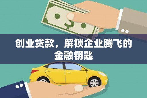 孝南创业贷款，解锁企业腾飞的金融钥匙