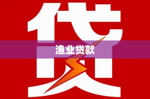 上甘岭渔业贷款