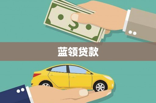 上甘岭蓝领贷款